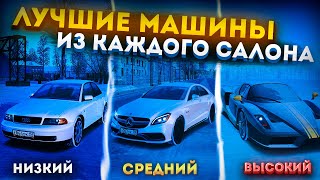 ТОП 5 АВТО ИЗ КАЖДОГО КЛАССА НА РАДМИРЕ! ЛУЧШИЕ МАШИНЫ ДЛЯ НОВИЧКОВ! RADMIR RP|HASSLE ONLINE