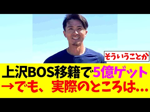 上沢直之レッドソックス移籍で5億円ゲット！？→でも、実際のところは...