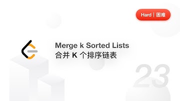 23. Merge k Sorted Lists 合并 K 个排序链表【LeetCode 力扣题解】