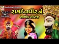 Ramdevpir ne akhand araj       poonam gondaliya  ashadhibij special