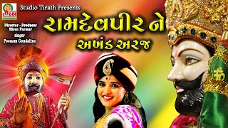 Ramdevpir Ne Akhand Araj - રામદેવપીર ને અખંડ અરજ || Poonam Gondaliya || Ashadhibij Special