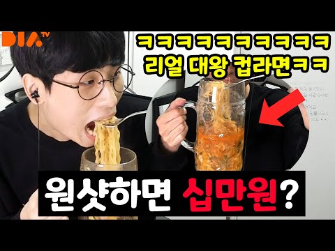 대왕 컵라면 원샷하면 십만원..?