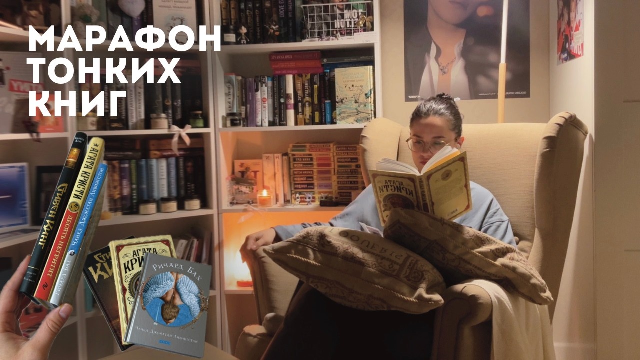 МАРАФОН ТОНКИХ КНИГ 🥲 прочитать и забыть