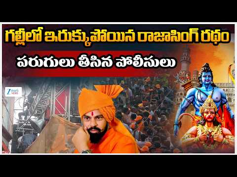Raja Singh Chariot Gets Stuck In Streets | గల్లీలో ఇరుక్కుపోయిన రాజాసింగ్ రథం పరుగులు తీసిన పోలీసులు - ZEE24TELUGUNEWS