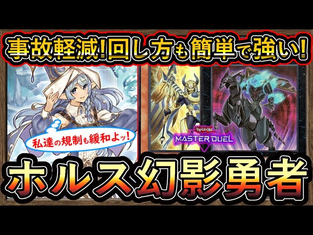 ホルス幻影勇者】初動が安定し色々な所から超展開して制圧！環境