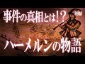 事件の真実が明らかに！？ハーメルンの笛吹き男伝説の真相！（後編）