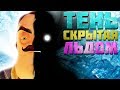 ТЕНЬ И ЕЁ НОВЫЕ КОШМАРЫ! СОСЕД ПОГЛОЩЁН! HELLO NEW NEIGHBOR MOD KIT