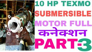 10 hp texmo submersible motor connection in hindi part-3 (सबमर्सिबल मोटर के कनेक्शन करना सीखे)