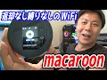 macaroonWiFiを解説します【おすすめのWiFi端末を見つけました】