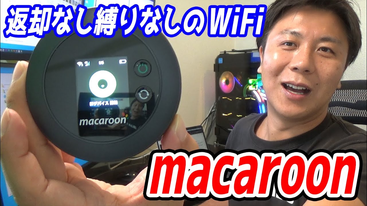 macaroonWiFiを解説します【おすすめのWiFi端末を見つけました