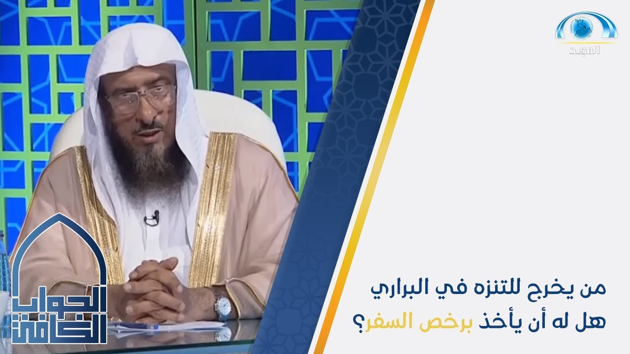 من يخرج للتنزه في البراري والرياض هل له أن يأخذ برخص السفر؟