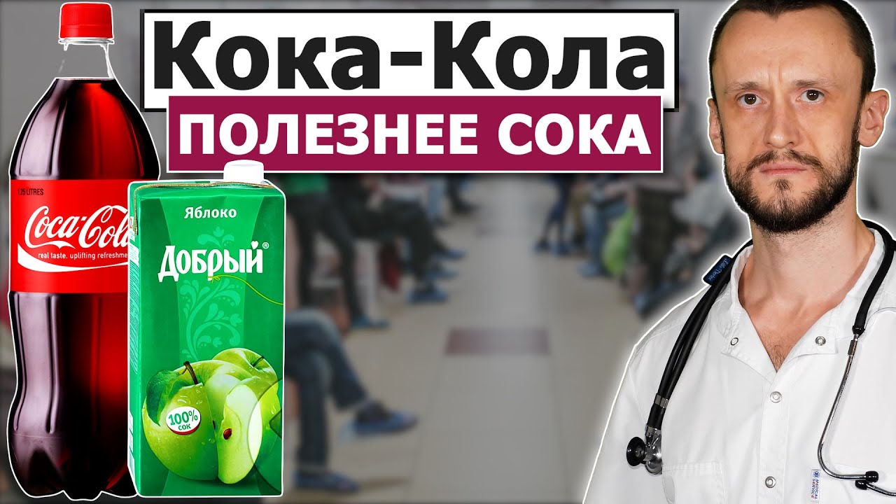 💊 СОК вреднее Coca-Cola | 18+