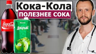 💊 СОК вреднее Coca-Cola | 18+