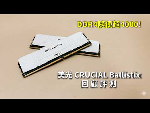 [編年史]超頻其實可以很簡單!CRUCIAL Ballistix DDR4 回顧~當年真是又便宜又強!真正的良心之作~
