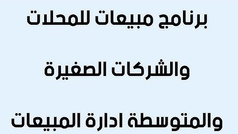 برنامج مبيعات للمحلات والشركات الصغيرة والمتوسطة ادارة المبيعات كامل مفتوح المصدر