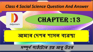 অধ্যায়ঃ১৩ আমাৰ দেশৰ শাসন ব্য়ৱস্থা। Class 4 Social Science Chapter 13। Question and Answer।