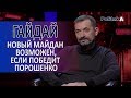 СЕРГЕЙ ГАЙДАЙ: Новый Майдан возможен, если победит Порошенко / Politeka Online