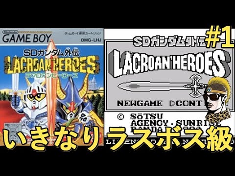 #1【実況】SDガンダム外伝 ラクロアンヒーローズ GB【ゆうしゃ・レトロゲーム】