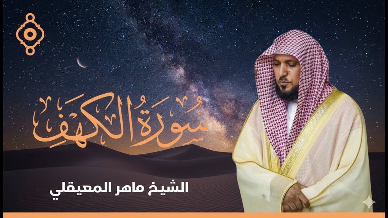 Surat Al Khaf Maher Al Muaiqly  سورة الكهف الشيخ ماهر المعيقلي