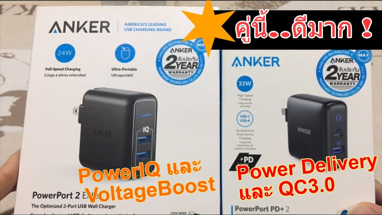 รีวิว ANKER PowerPort PD+ 2 และ PowerPort 2 Elite (ประกัน 2 ปี) พร้อมผลการทดสอบ (ใช้เองมากว่า 1 ปี)