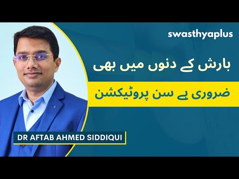اپنے لیے کیسے انتخاب کریں سن سکرین؟| Protect your Skin from the Sun, Urdu | Dr Aftab Ahmed Siddiqui