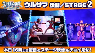 【ウルサマLIVEステージ】アーリーベリアル、アーリートレギアも参戦！本日16時より配信のウルサマ《後期／STAGE2》の冒頭映像をチョイ見せ！