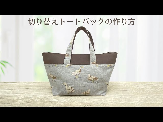 ローラアシュレイ】切替トートバッグのつくり方【switching tote bag