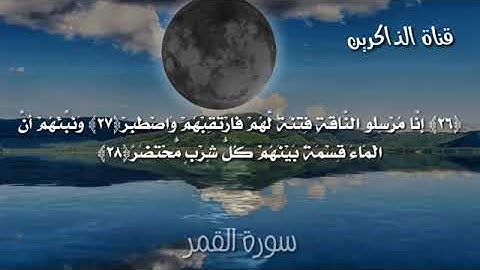 سورة القمر ..راحة نفسية
