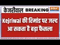 Rouse Avenue Court में दोनों पक्षों की दलीलें पूरी, Kejriwal की रिमांड पर जल्द आ सकता है बड़ा फैसला!