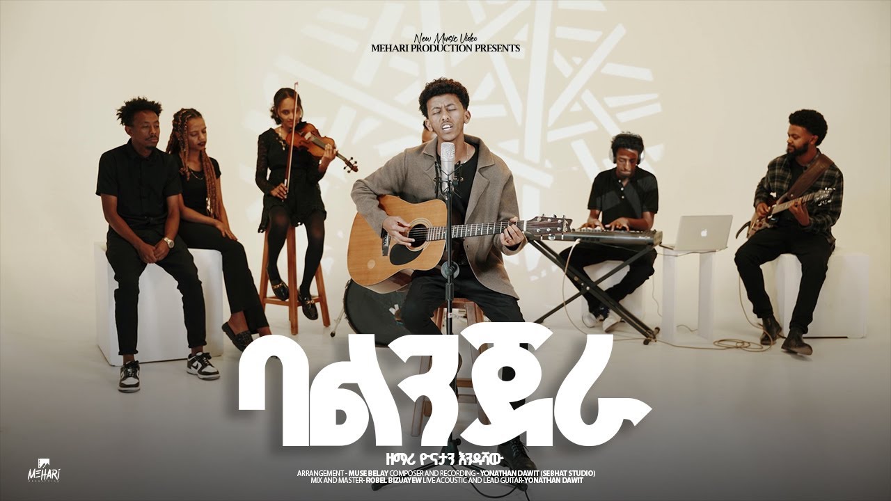 ባልንጀራ (የልብ ወዳጅ) - Balinjera (Yelib wedaj) | ዮናታን እንዳሻው | Yonatan Endashaw New gospel song