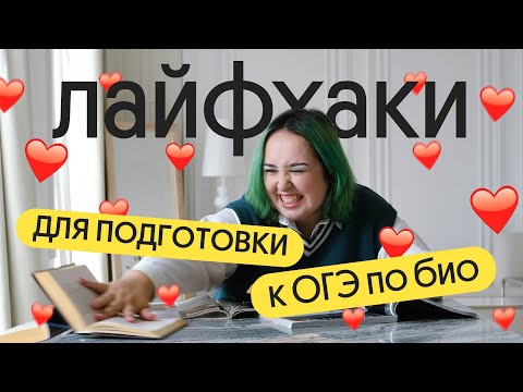 ТОП ЛАЙФХАКОВ ДЛЯ ПОДГОТОВКИ К ОГЭ ПО БИОЛОГИИ 2024 💥💥