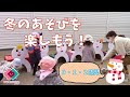 「冬のあそびを楽しもう！」【０～２歳児】｜みなみせんりおか遊育園【保育園・幼稚園イベント】