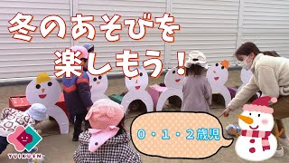 「冬のあそびを楽しもう！」【０～２歳児】｜みなみせんりおか遊育園【保育園・幼稚園イベント】