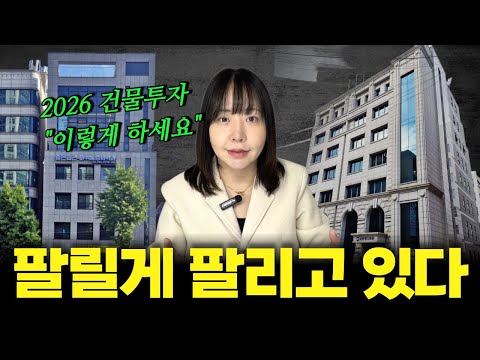 2026 빌딩 시장 분위기 및 전망 '올해 건물 투자 이렇게 하세요'