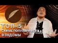 Самые популярные фэндомы на Фикбуке #ТопКФ