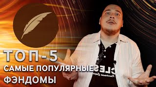 Самые популярные фэндомы на Фикбуке #ТопКФ Самые популярные фэндомы на Фикбуке #ТопКФ