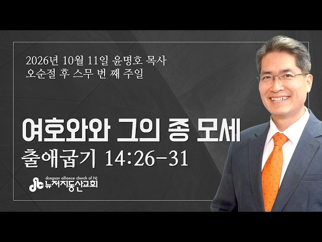 여호와와 그의 종 모세 (출 14:26-31) - 윤명호 목사 | 10. 11. 2026. 주일