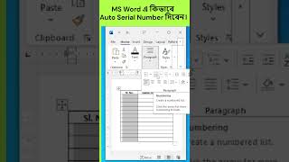 এখনও কি MS Word এ হাতে হাতে Serial Number দেন? 😮