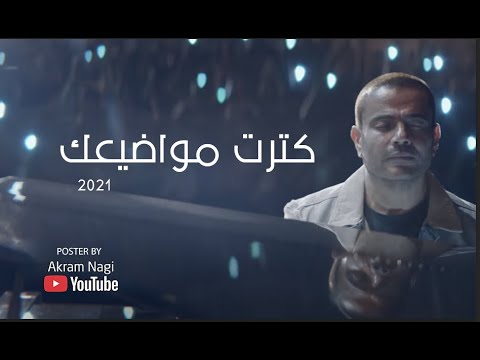 عمرو دياب كترت مواضيعك ٢٠٢١
