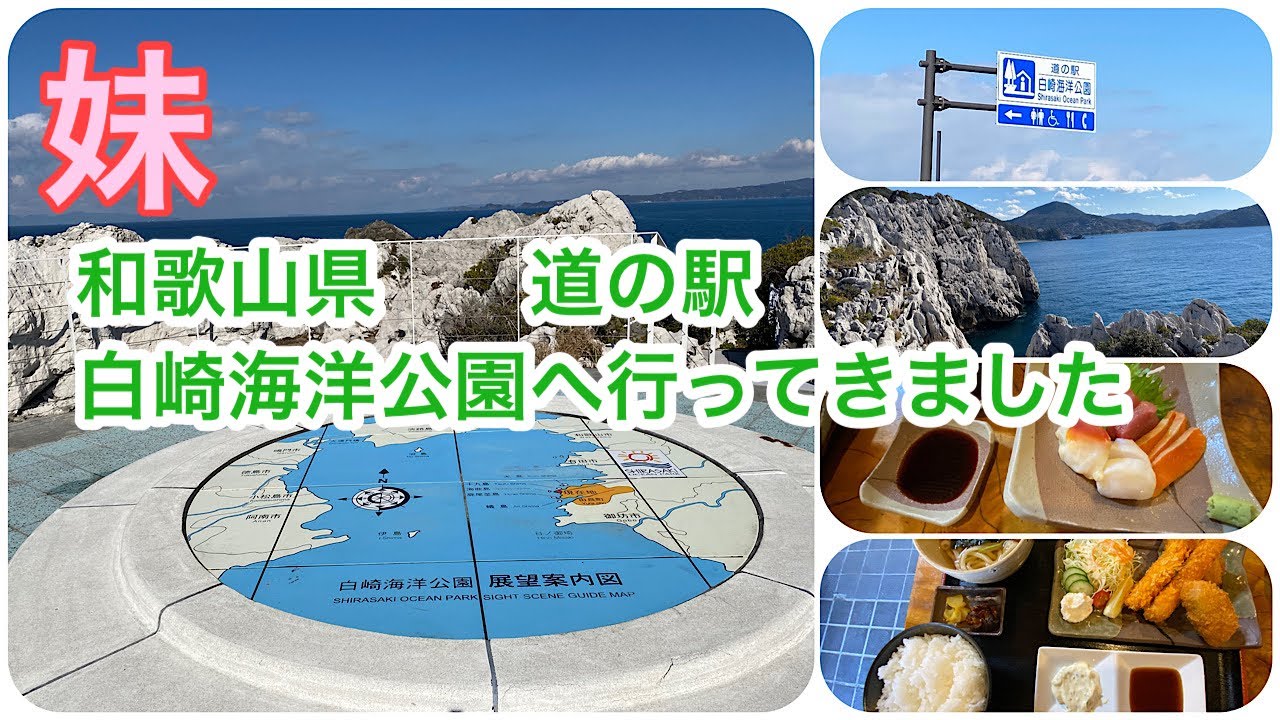 和歌山県　道の駅　白崎海洋公園へ行ってきました