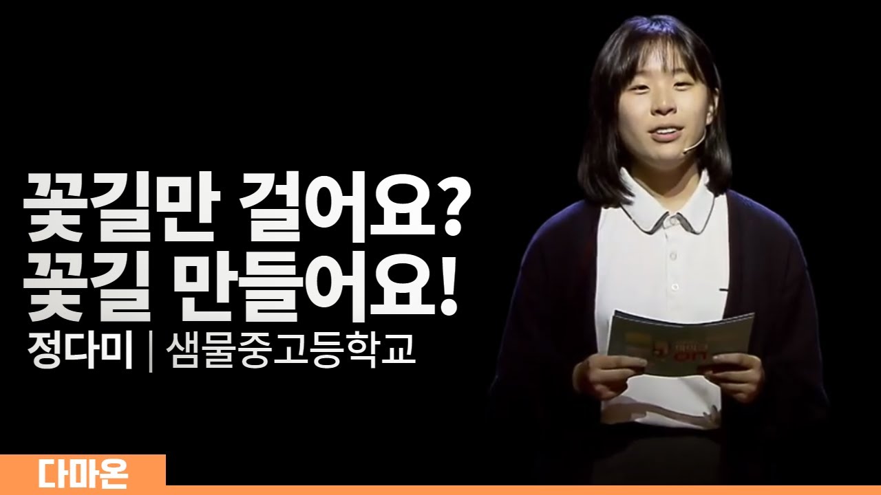 꽃길만 걸어요? 아니 꽃길을 만들어요!-정다미(샘물중고등학교)