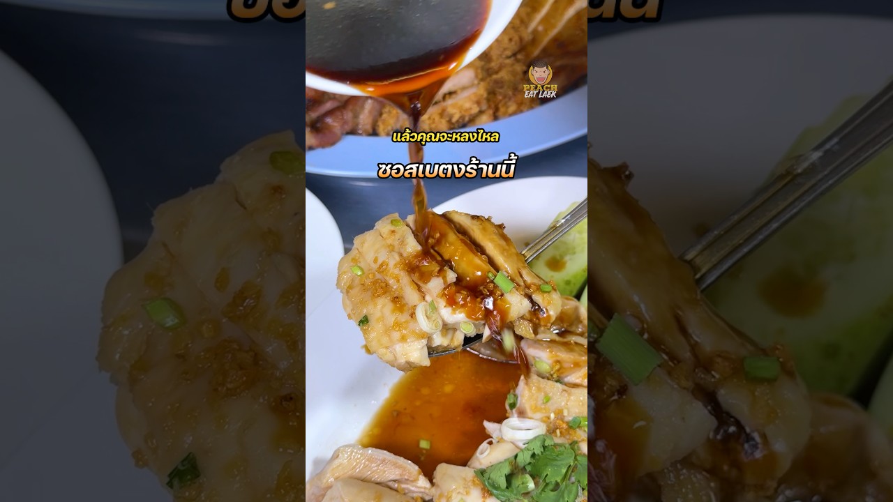 ข้าวมันไก่เฮียชัย ปากซอย อินทามาระ 33 #ข้าวมันไก่ #ข้าวมันไก่เฮียชัย #ข้าวมันไก่ซอสเบตง #พีชอีทแหลก