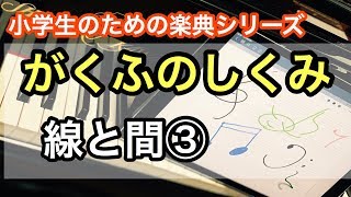 がくふのしくみ「線と間③」　小学生のための楽典シリーズ／音楽教育家　野口幸太