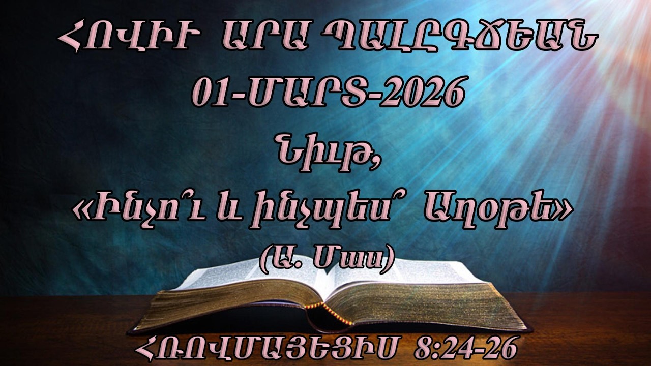 Նիւթ, (Ինչո՞ւ և ինչպես՞ Աղօթել) (Ա.Մաս) ՀՌՈՎՄԱՅԵՑԻՍ 8:24-26 (01-ՄԱՐՏ-2026)
