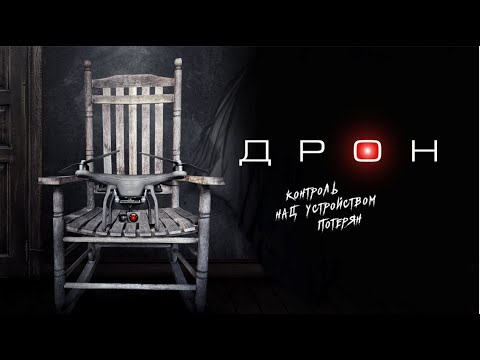 ДРОН. Ужасы. Комедия.