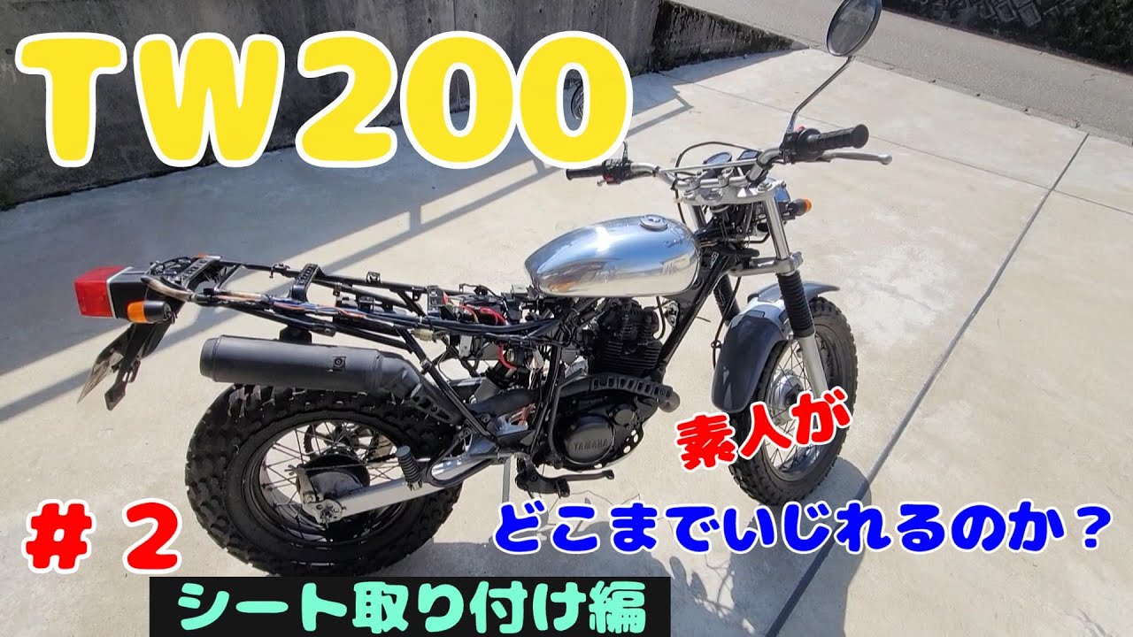 素人バイクカスタム】今回久々に【TW200】イジリました。シート