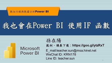 我也會在Power BI 使用IF 函數【數位行銷與數據分析Power BI】02