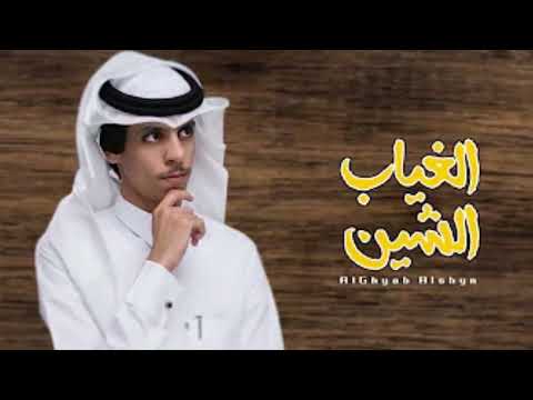 الغياب الشين نادر الشراري 
