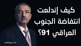 كيف إندلعت انتفاضة الجنوب العراقي 91؟