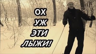 Ох, уж эти лыжи!